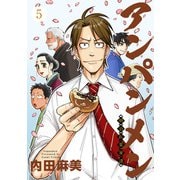 アンパンメン-明治起業家譚- 単行本版（5）（ビーグリー） [電子書籍]