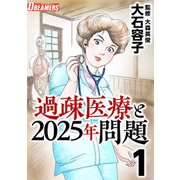 過疎医療と2025年問題（1）（ビーグリー） [電子書籍]