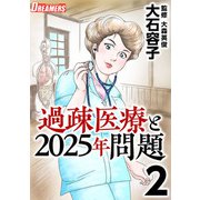 過疎医療と2025年問題（2）（ビーグリー） [電子書籍]