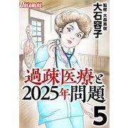 過疎医療と2025年問題（5）（ビーグリー） [電子書籍]