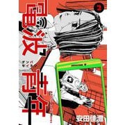 電波青年 第15話「こいつゲームだったらブッ殺してるのに」（ビーグリー） [電子書籍]
