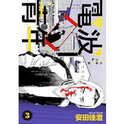 電波青年 第24話「バケモノだと思ってんだよ」（ビーグリー） [電子書籍]