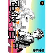 電波青年 第35話「かもん」（ビーグリー） [電子書籍]