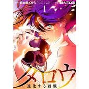 タロウ -進化する殺戮- 第二話 刑戮（ビーグリー） [電子書籍]