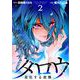 タロウ -進化する殺戮- 第十五話 聯繋（ビーグリー） [電子書籍]