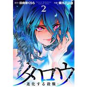 タロウ -進化する殺戮- 第十五話 聯繋（ビーグリー） [電子書籍]