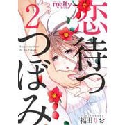 恋待つつぼみ（2）（ビーグリー） [電子書籍]
