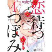 恋待つつぼみ（4）（ビーグリー） [電子書籍]