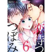 恋待つつぼみ（6）（ビーグリー） [電子書籍]