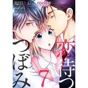 恋待つつぼみ（7）（ビーグリー） [電子書籍]