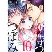 恋待つつぼみ（10）（ビーグリー） [電子書籍]