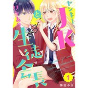 ヤンキーJKとワケあり生徒会長（1）（ビーグリー） [電子書籍]