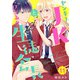 ヤンキーJKとワケあり生徒会長（11）（ビーグリー） [電子書籍]