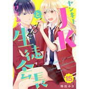ヤンキーJKとワケあり生徒会長（15）（ビーグリー） [電子書籍]