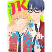 ヤンキーJKとワケあり生徒会長 単行本版（1）（ビーグリー） [電子書籍]