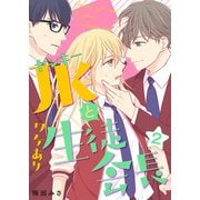 ヤンキーJKとワケあり生徒会長 単行本版（2）（ビーグリー） [電子書籍]