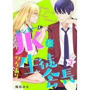 ヤンキーJKとワケあり生徒会長 単行本版（3）（ビーグリー） [電子書籍]