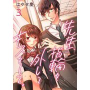 先生、指輪を外してキスをして。（3）（ビーグリー） [電子書籍]