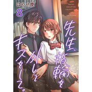 先生、指輪を外してキスをして。（8）（ビーグリー） [電子書籍]