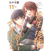 先生、指輪を外してキスをして。（11）（ビーグリー） [電子書籍]