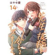 先生、指輪を外してキスをして。（14）（ビーグリー） [電子書籍]