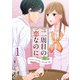 二周目の恋なのに（1）（ビーグリー） [電子書籍]