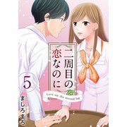 二周目の恋なのに（5）（ビーグリー） [電子書籍]