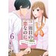 二周目の恋なのに（6）（ビーグリー） [電子書籍]