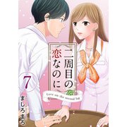 二周目の恋なのに（7）（ビーグリー） [電子書籍]
