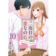 二周目の恋なのに（10）（ビーグリー） [電子書籍]