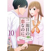 二周目の恋なのに（10）（ビーグリー） [電子書籍]