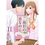 二周目の恋なのに（11）（ビーグリー） [電子書籍]