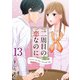 二周目の恋なのに（13）（ビーグリー） [電子書籍]