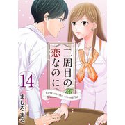 二周目の恋なのに（14）（ビーグリー） [電子書籍]