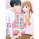 二周目の恋なのに（15）（ビーグリー） [電子書籍]