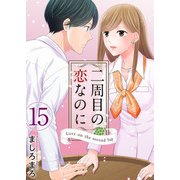 二周目の恋なのに（15）（ビーグリー） [電子書籍]