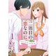 二周目の恋なのに【描き下ろしおまけ漫画特装版】（1）（ビーグリー） [電子書籍]