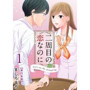 二周目の恋なのに【描き下ろしおまけ漫画特装版】（1）（ビーグリー） [電子書籍]