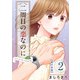 二周目の恋なのに【描き下ろしおまけ漫画特装版】（2）（ビーグリー） [電子書籍]