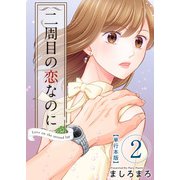 二周目の恋なのに【描き下ろしおまけ漫画特装版】（2）（ビーグリー） [電子書籍]