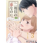 二周目の恋なのに【描き下ろしおまけ漫画特装版】（3）（ビーグリー） [電子書籍]