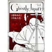 Ghostly Japan ～小泉八雲怪談集～ ♯2 因果ばなし（ビーグリー） [電子書籍]