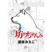 21世紀坊っちゃん's（6）（ビーグリー） [電子書籍]