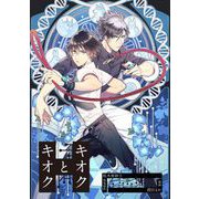 キオクとキオク 第0話（ビーグリー） [電子書籍]
