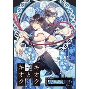 キオクとキオク 第5話（ビーグリー） [電子書籍]
