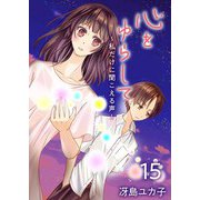 心をゆらして～私だけに聞こえる声～（15）（ビーグリー） [電子書籍]