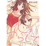 心をゆらして～私だけに聞こえる声～ 単行本版（1）（ビーグリー） [電子書籍]