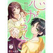心をゆらして～私だけに聞こえる声～ 単行本版（2）（ビーグリー） [電子書籍]