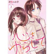 心をゆらして～私だけに聞こえる声～ 単行本版（3）（ビーグリー） [電子書籍]