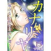 カナリヤ～鳴けない私は月夜を漂う～ （15）（ビーグリー） [電子書籍]